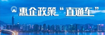 惠企政策直通車